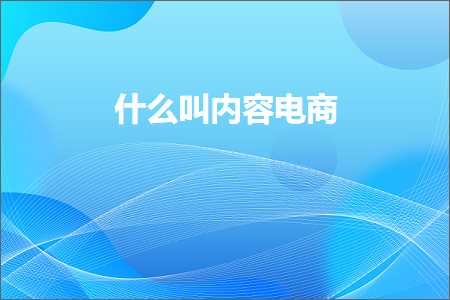 房产推广网站 跨境电商知识:什么叫内容电商